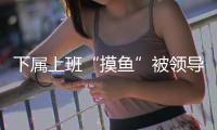 下属上班“摸鱼”被领导辱骂�，法院判侵犯人格权