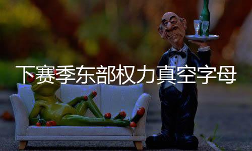 2年750万留下特伦特等
