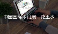 中国国际木门展，花王水漆与您相约北京
！