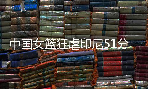 队友韩旭则对张子宇赞不绝口