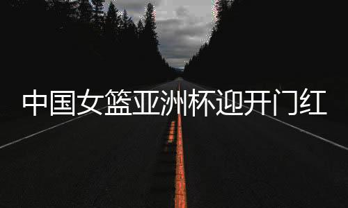 杨舒予、亚洲半场战罢