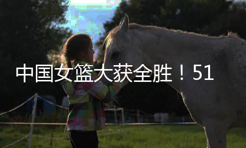 2025年女子篮球亚洲杯