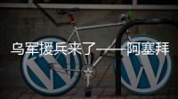 乌军援兵来了——阿塞拜疆“图兰”军团抵达乌东