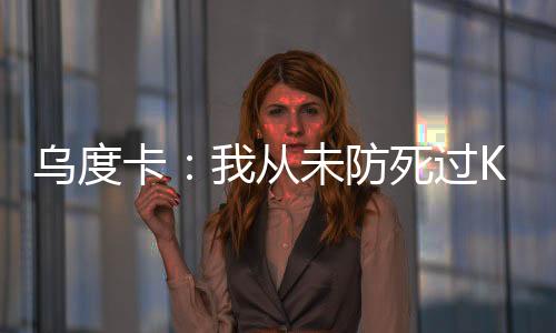 都曾与杜兰特交手过