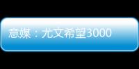 意媒：尤文希望3000万欧卖冈萨雷斯，正在等待沙特俱乐部报价