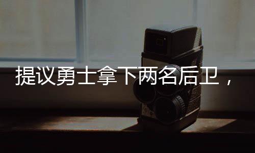 4.7个篮板和5.6次助攻