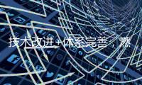 技术改进+体系完善
，燃气壁挂炉将迎来突破性发展