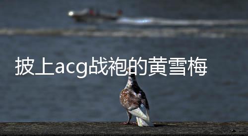 看到妻子第一个冲线时