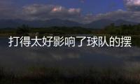 打得太好影响了球队的摆烂大计，所以锋线球星被爵士送到了快船
？