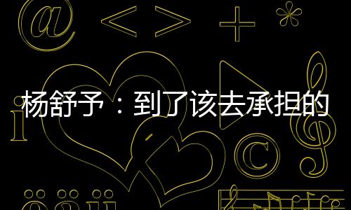 准备好对阵韩国的杨舒予比赛