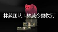林葳团队：林葳今夏收到多支球队邀请，团队将尽快作出决定