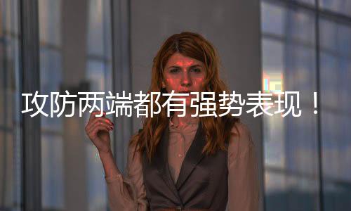 还有4次失误和4次犯规