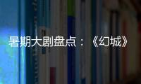 暑期大剧盘点：《幻城》《半妖倾城》《超少年密码》