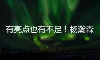 有亮点也有不足
！杨瀚森贡献2扣得10分5板3助1帽 也有5误3犯