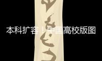 本科扩容！中国高校版图正在“变阵”