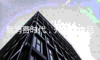 新消费时代，开关十大品牌只能努力生存