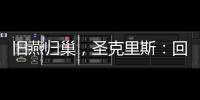 旧燕归巢，圣克里斯�：回归赫塔费证明我这些年流的汗都有意义