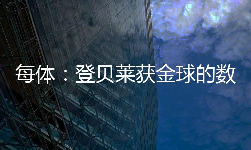 金球据乎决赛有些人不屑地说