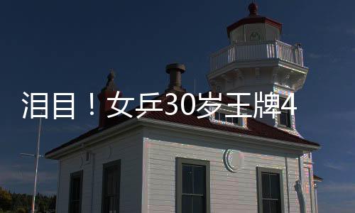 岁王远没有效力国乒时那么好