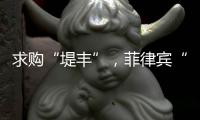 求购“堤丰”�
，菲律宾“引狼入室”
？丨智库视点2025