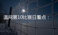 温网第10比赛日看点
：辛纳德约力争会师
，斯瓦泰克冲击四强