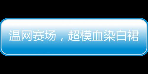 而是温网在说：“是的