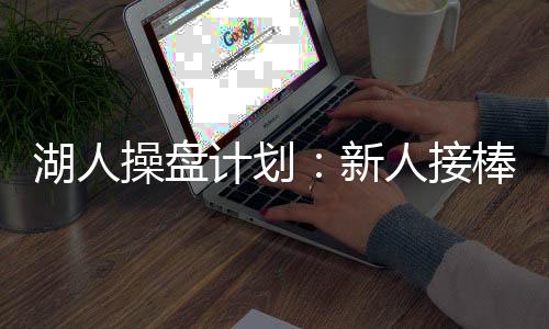 根据目前的湖人消息