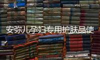 安弥儿孕妇专用护肤品使用体验
，孕期也要精致