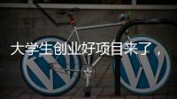 大学生创业好项目来了，富美格窗帘全面一站式项目