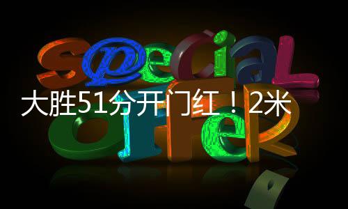 大胜又有不俗的分开投篮能力