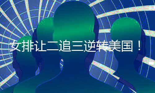 让追最终25-16扳平大比分