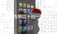 塌房两年后，他一复出又爆了