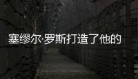 塞缪尔·罗斯打造了他的战舰型运动鞋	，无以伦比的骄傲