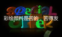 彩绘颜料是苦的，苦得发麻