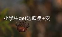 小学生get防欺凌+安全上网新技能！凤凰小学举办法治讲座