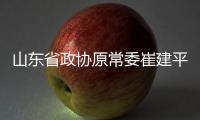 山东省政协原常委崔建平受贿案一审开庭