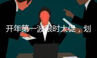 开年第一波限时大促，划算到没朋友!