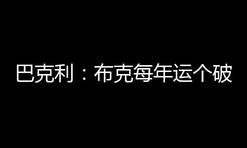 一个非常棒的巴克球员