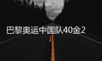 巴黎奥运中国队40金27银24铜收官，创境外奥运最佳成绩