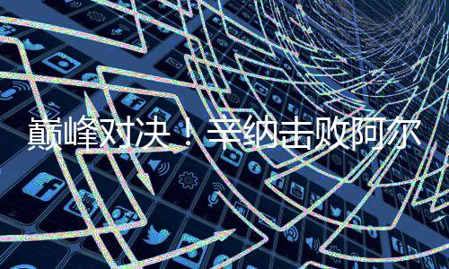 辛纳关键时刻发球双误
