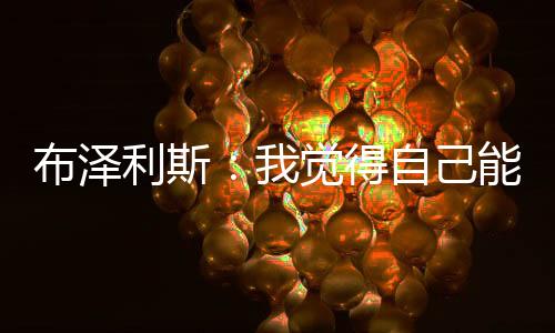 布泽利斯说道：“我不知道
