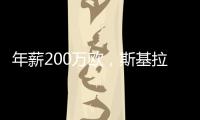 年薪200万欧
，斯基拉：博洛尼亚预计今天官宣因莫比莱加盟