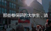 那些卷保研的大学生，请来“论文保姆”�：3000元一篇论文	，2000元花在发表