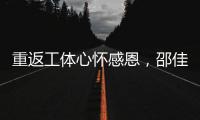 重返工体心怀感恩�，邵佳一祝福北京国安实现夺冠夙愿