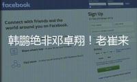 韩鹏绝非邓卓翔！老崔来鲁逼走法比奥+桑德罗+费南多，与唐田貌合