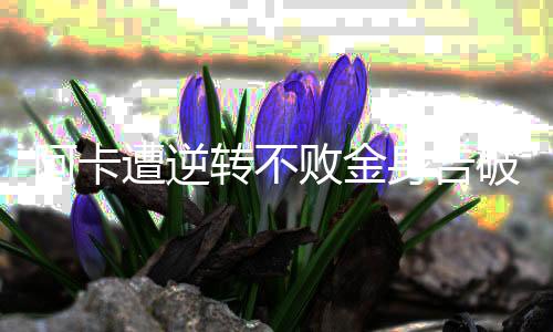 隔空给他打了一针强心剂