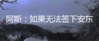 阿斯	：如果无法签下安东尼，贝蒂斯考虑签下萨拉戈萨替代