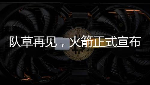 火箭将会在发展联盟度过