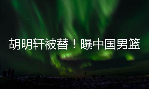 曾凡博都因伤退出国家队