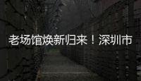 老场馆焕新归来！深圳市体育中心体育场28日迎中超首赛